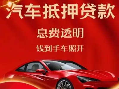 乡城良好口碑的汽车抵押贷款公司推荐