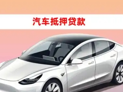 办理乡城车辆抵押贷款需要什么条件，优势以及结清手续?