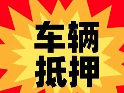 乡城汽车抵押贷款利息一般是多少？